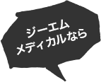 ジーエムメディカルなら