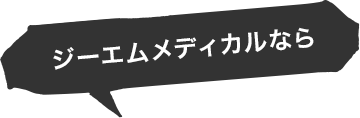 ジーエムメディカルなら