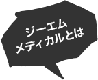 ジーエムメディカルとは