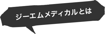 ジーエムメディカルとは